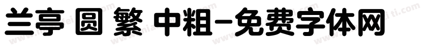 兰亭 圆 繁 中粗字体转换